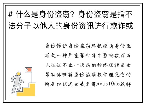 # 什么是身份盗窃？身份盗窃是指不法分子以他人的身份资讯进行欺诈或其他非法活动的行为。这种行为通