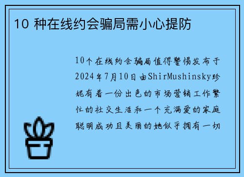 10 种在线约会骗局需小心提防