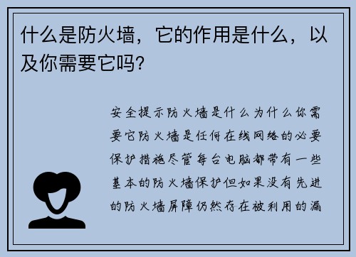 什么是防火墙，它的作用是什么，以及你需要它吗？