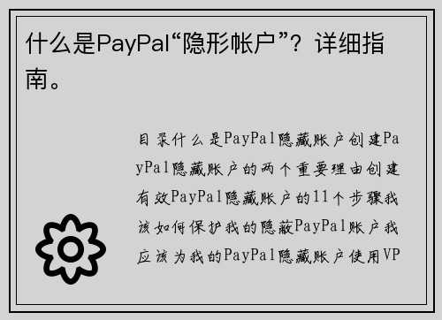 什么是PayPal“隐形帐户”？详细指南。