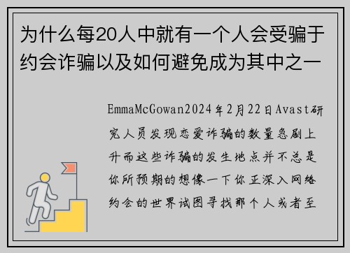 为什么每20人中就有一个人会受骗于约会诈骗以及如何避免成为其中之一