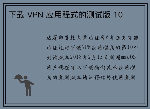 下载 VPN 应用程式的测试版 10 