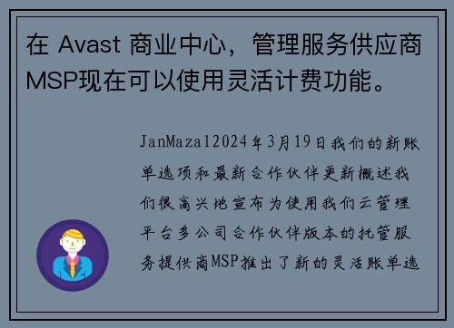 在 Avast 商业中心，管理服务供应商MSP现在可以使用灵活计费功能。